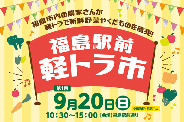 『9月20日（日）福島駅前軽トラ市』にブース出店！