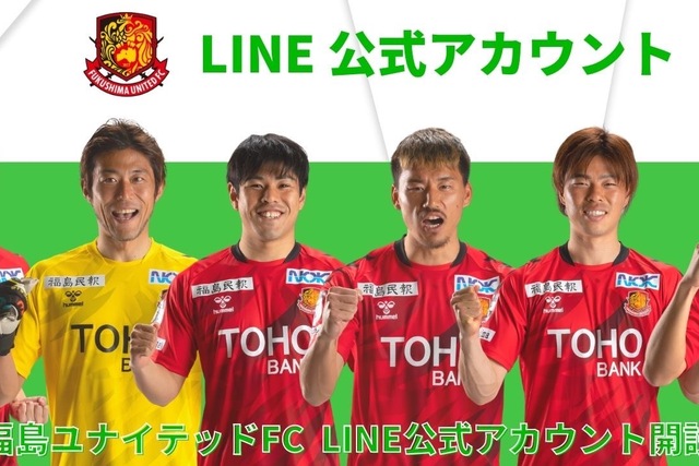 福島ユナイテッドFCのLINE公式アカウント開設のお知らせ