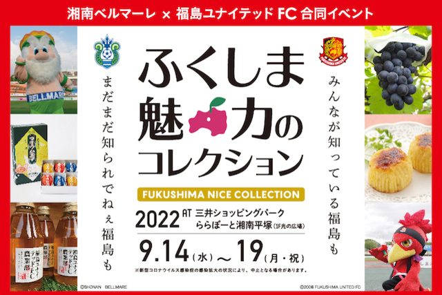 今年もいよいよ！ららぽーと湘南平塚にて「福島魅力のコレクション」開催！