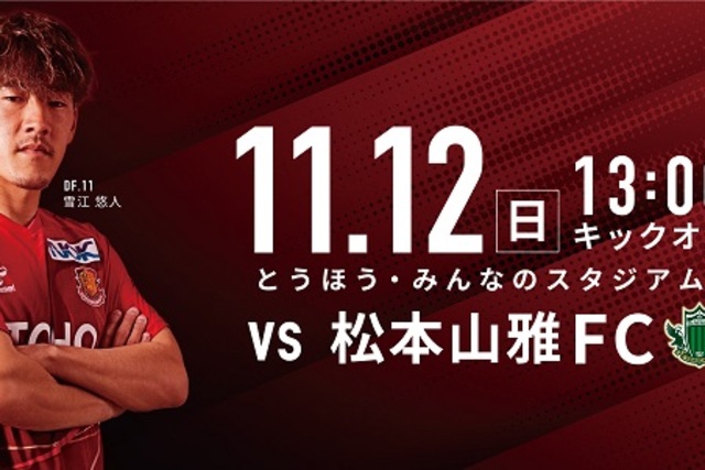 11月12日 (日) 松本山雅FC戦 イベント情報