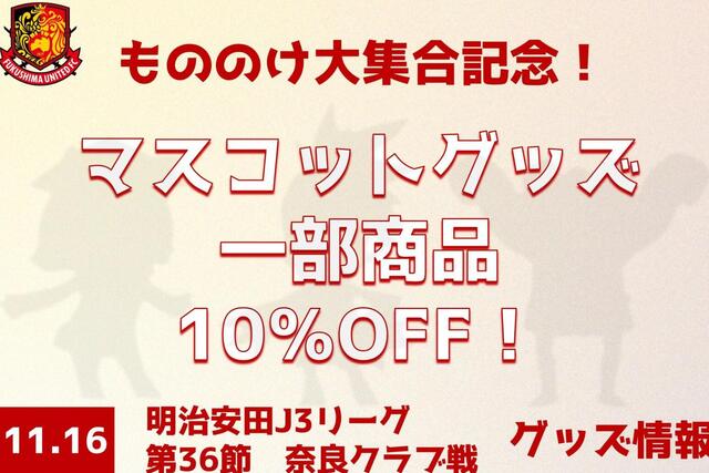 【11月16日(日) 奈良戦】グッズ情報