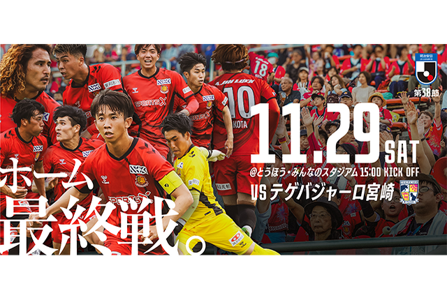 【11月29日(土) 宮崎戦】試合情報