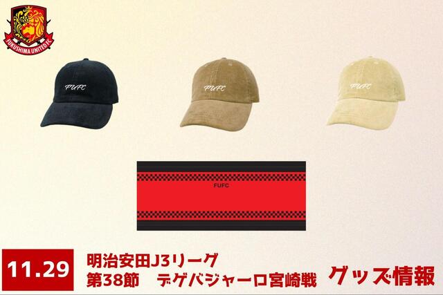 【11月29日(土) 宮崎戦】グッズ情報
