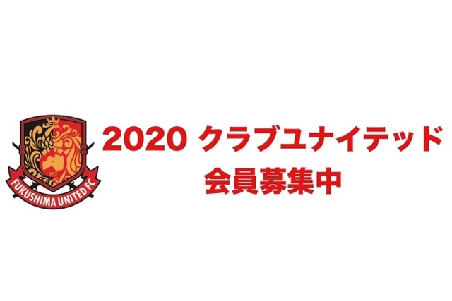 『2020 クラブユナイテッド』会員募集のお知らせ！