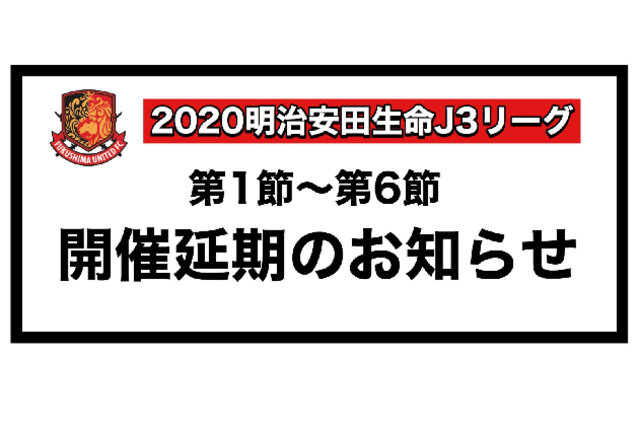 明治安田生命j3リーグ 第1節 第6節 開催延期のお知らせ 福島ユナイテッドfc 公式サイト Fukushima United Fc Official Website