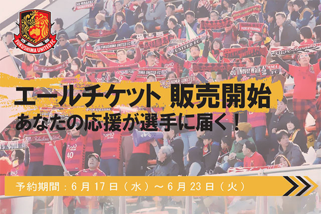 「福島ユナイテッドFCエールチケット【6/27リモートマッチ】」発売のお知らせ