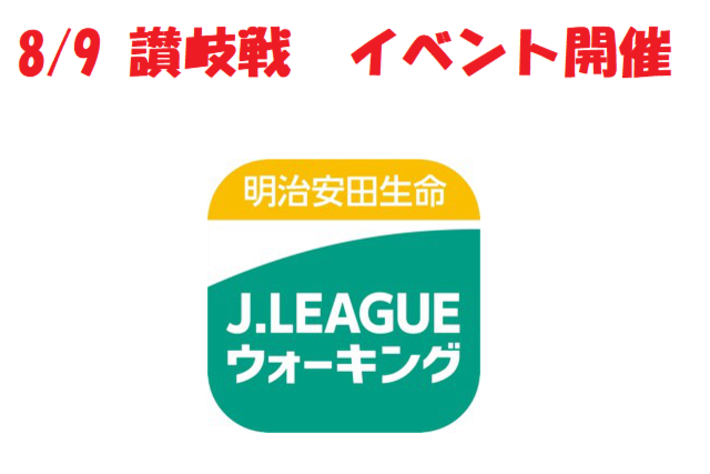 【8/9 讃岐戦】目指せ！年間チャンピオン！福島ユナイテッドFCウォーキングのお知らせ