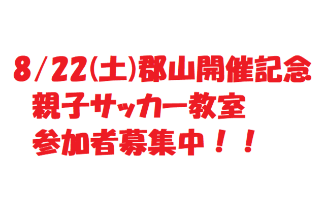 【8/22 岐阜戦】「郡山開催記念！福島ユナイテッドFC親子サッカー教室」参加者募集のお知らせ！！