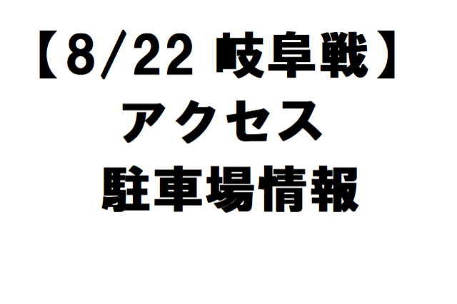 【8/22 岐阜戦】駐車場・アクセスのご案内