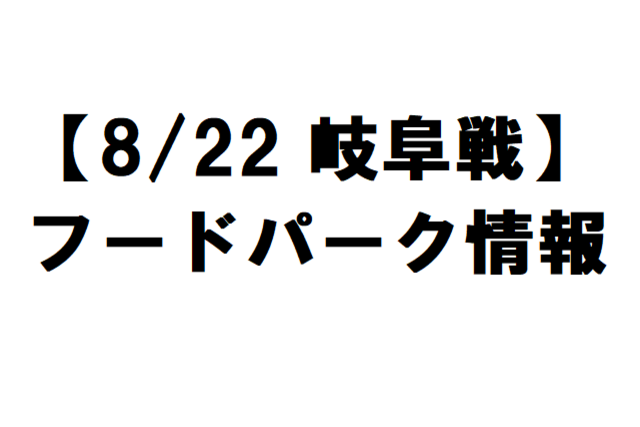 【8/22 岐阜戦】フードパーク情報