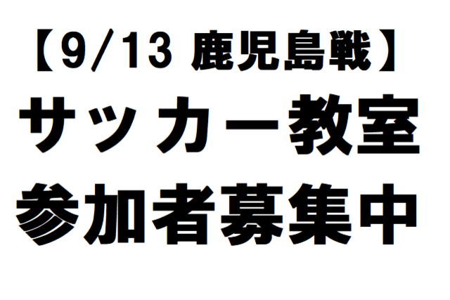 【9/13 鹿児島戦】「リオン・ドール× 福島ユナイテッドFC サッカー教室」参加者募集のお知らせ！！