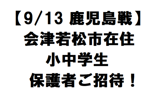 【9/13 鹿児島戦】会津若松市在住小中学生＆保護者招待のお知らせ