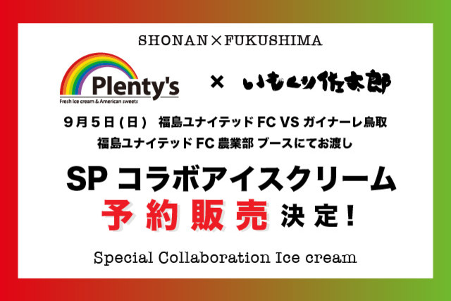 ※8/26更新　【9/5 鳥取戦】スペシャルコラボアイスクリーム販売のお知らせ