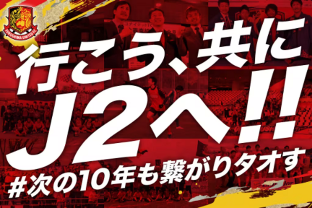 【行こう、共にJ2へ！福島ユナイテッド11年目の挑戦 ＃次の10年も繋がりタオす】　クラウドファンディング開始のお知らせ！】