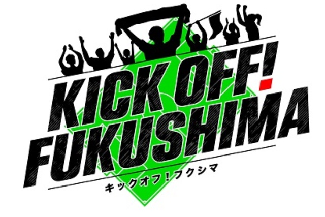 ふくしまサッカー応援番組「KICK OFF! FUKUSHIMA」2023年シーズンも放送決定のお知らせ