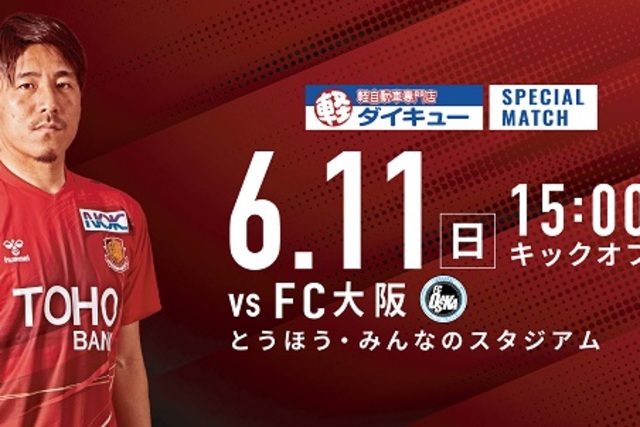 6月11日 (日) FC大阪戦 イベント情報