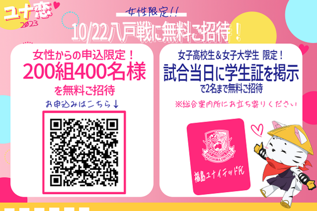 【10/22(日)八戸戦】女性限定！200組400名様＆女子学生を無料ご招待！