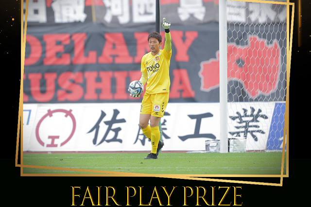 山本 海人 選手が初のフェアプレー個人賞を受賞