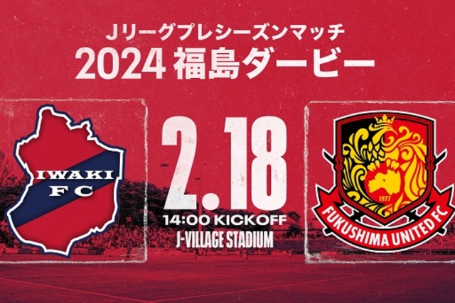 Jリーグプレシーズンマッチ 2024福島ダービー 開催のお知らせ
