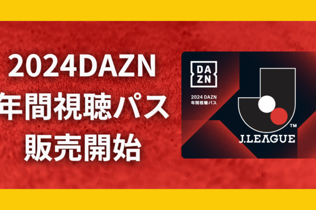 愛媛FCのdaznの年間パスです。出品します。剥がしましたが未