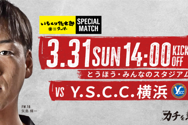 3/31 YS横浜 戦】イベント情報 - 福島ユナイテッドFC 公式サイト 