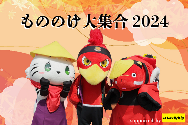 【11/17(日)沼津戦】もののけ大集合2024 開催のお知らせ