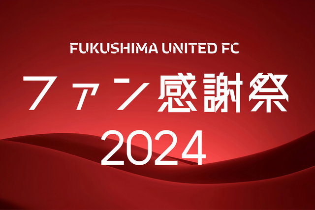 福島ユナイテッドFCファン感謝祭2024開催のお知らせ