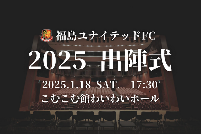 福島ユナイテッドFC 2025出陣式開催について