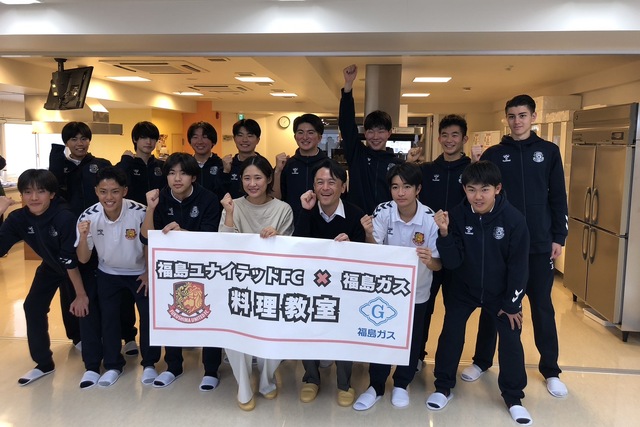 「福島ユナイテッドFC U-18選手×福島ガス」料理教室の開催について