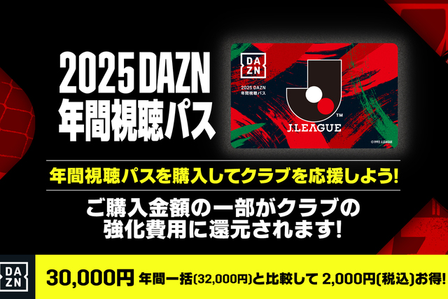 2025 DAZN年間視聴パス 販売のお知らせ