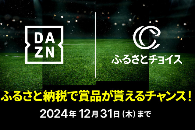 「DAZN×クラブ×ふるさとチョイス ふるさと納税して、自分のクラブを応援しよう！」へ参加のお知らせ