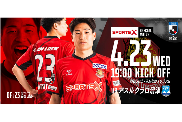 【4月23日（水）沼津戦】スポーツXスペシャルマッチ開催のご案内 （試合情報） 