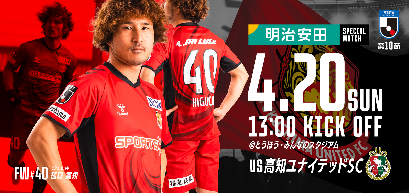 【4月20日(日)高知戦】明治安田スペシャルマッチ開催のご案内 （試合情報）