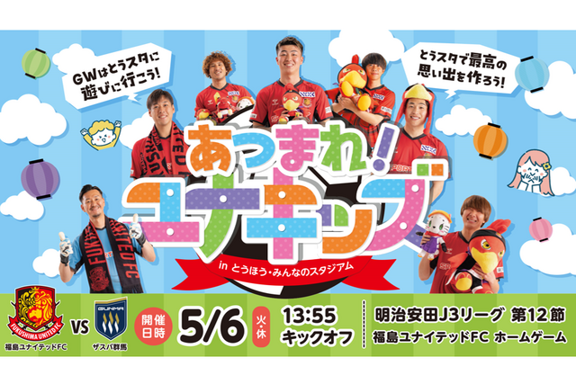【5月6日(火)群馬戦】あつまれ！ユナキッズ開催のお知らせ