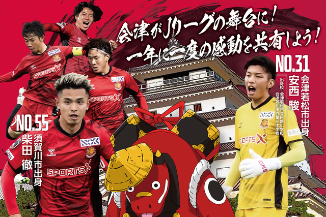  2025シーズン 会津開催 ポスター完成のお知らせ