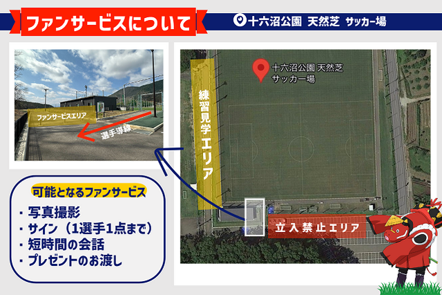 練習後のファンサービス実施場所の変更について(2025年7月2日~)