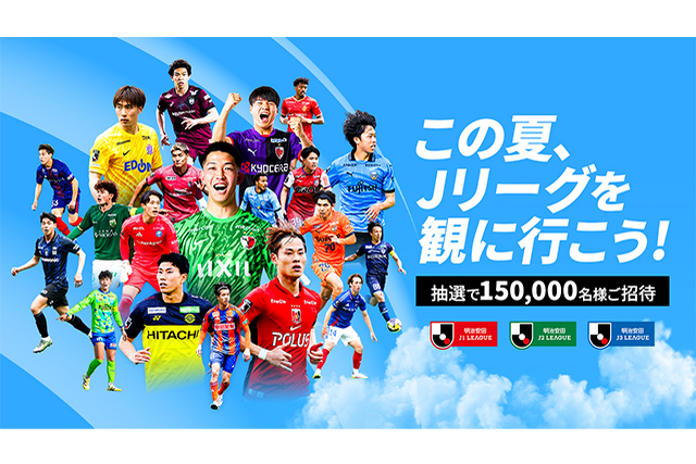 【この夏、Jリーグを観に行こう！】Jリーグ夏休み招待のお知らせ