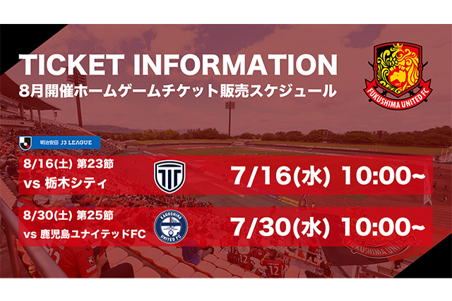 【チケット情報】8月開催ホームゲームチケットの販売スケジュールについて