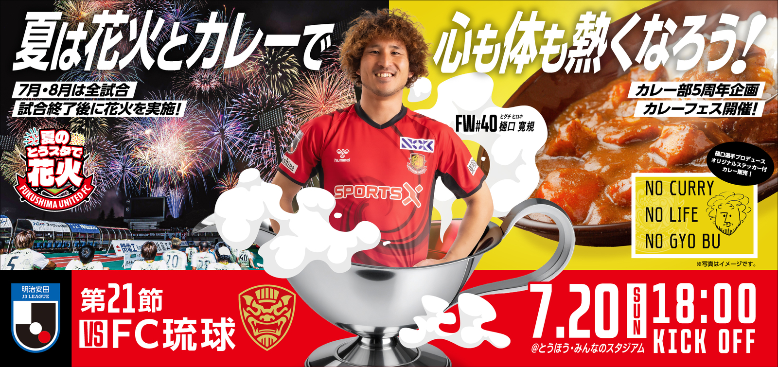 【7月20日(日) 琉球戦】夏は花火とカレーで心も体も熱くなろう！(試合情報)