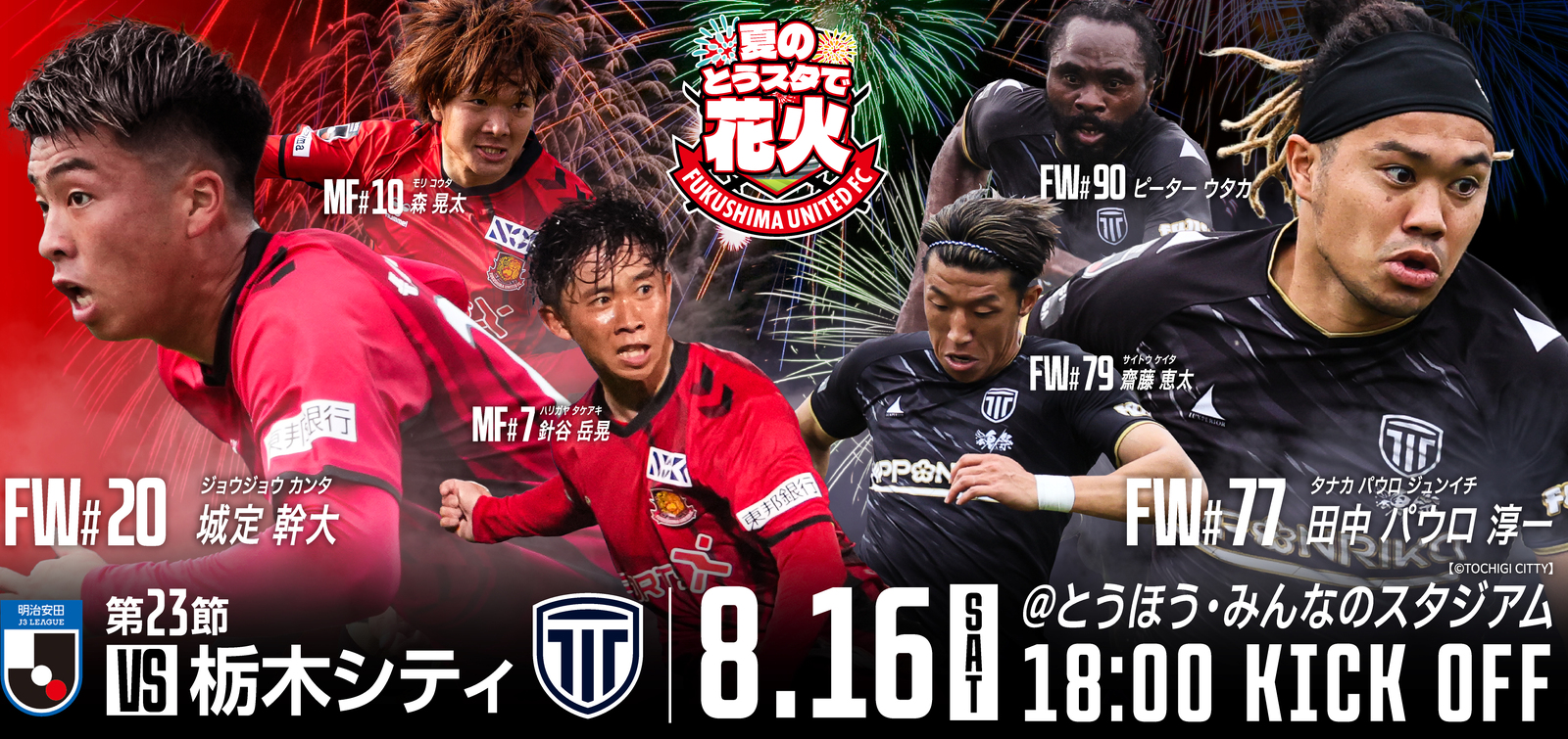 8月16(土) 栃木シティ戦