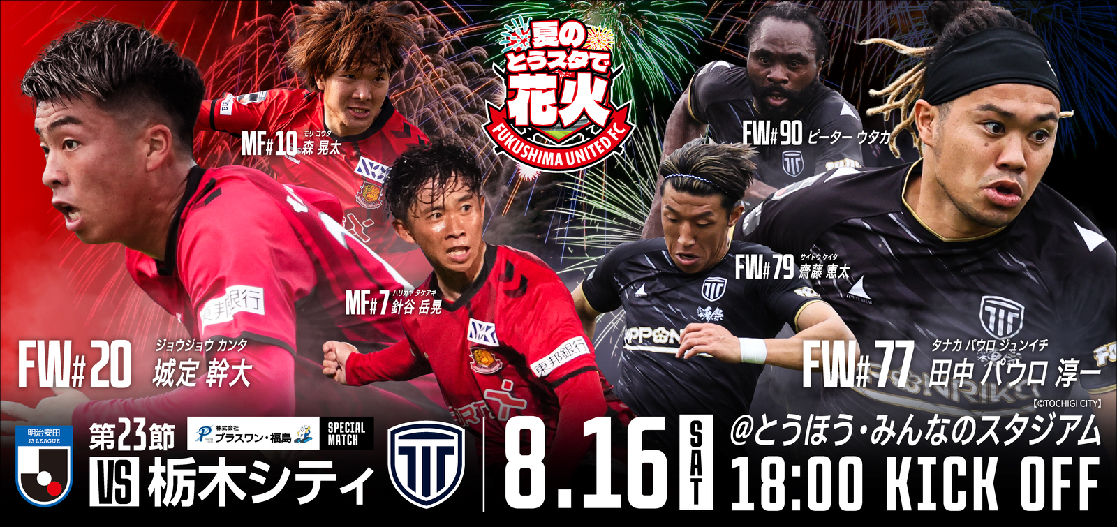 8月16(土) 栃木シティ戦