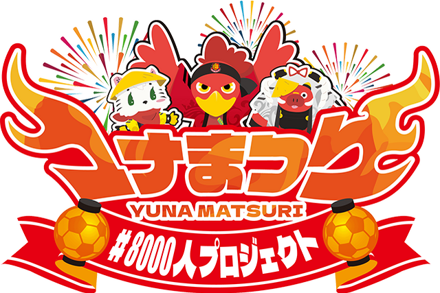 【8月30日(土) 鹿児島戦】超えろ5,471人！「ユナまつり」開催のお知らせ