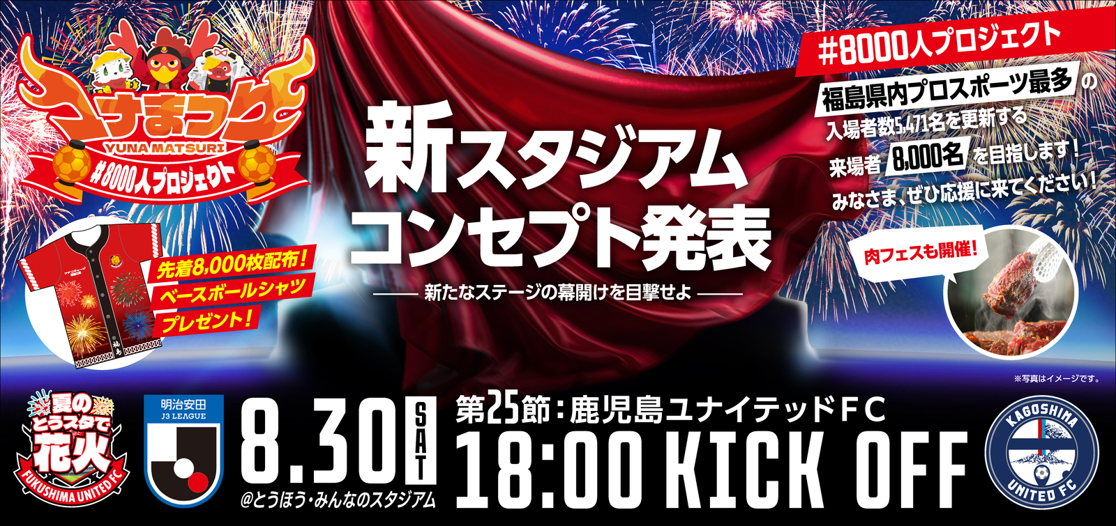8月30(土)鹿児島ユナイテッドFC戦 ユナまつり