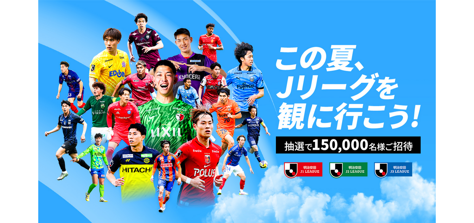 【この夏、Jリーグを観に行こう！】Jリーグ夏休み招待のお知らせ