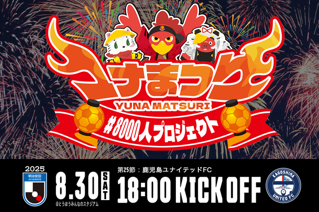 【8月30日(土) 鹿児島戦】ユナまつりイベント情報