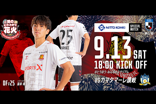 【9月13日(土) 讃岐戦】東北日東工器株式会社おおざそう工場完成記念スペシャルマッチ開催のご案内 （試合情報）