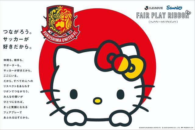 【9月13日(土) 讃岐戦】サンリオコラボ『フェアプレーリボンプロジェクト』のお知らせ