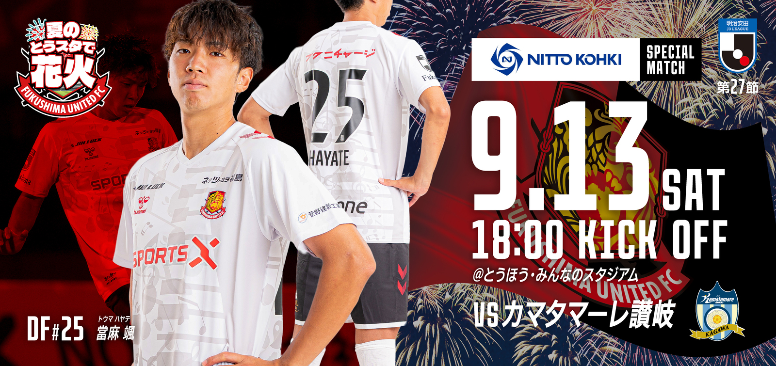【9月13日(土) 讃岐戦】東北日東工器株式会社おおざそう工場完成記念スペシャルマッチ開催のご案内 