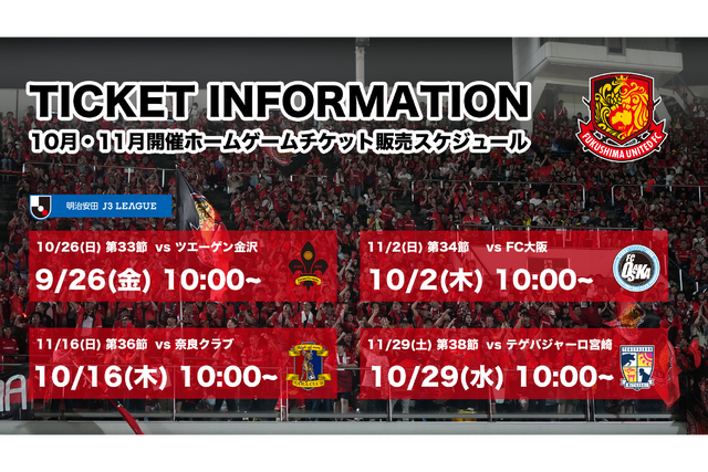 【チケット情報】10月・11月開催ホームゲームチケットの販売スケジュールについて