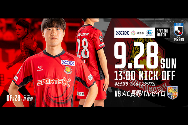 【9月28日(日) 長野戦】実・湧・満・彩 福島市ホームタウンデー 水道通水100周年 × NOKスペシャルマッチ開催のご案内 （試合情報）